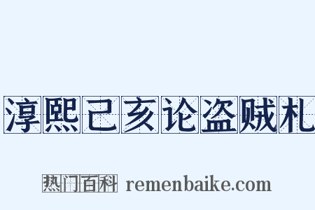 淳熙己亥论盗贼札是什么意思的图片